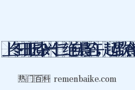 上冬日田园杂兴十二绝自晨至午，起居饮食皆是什么意思的图片